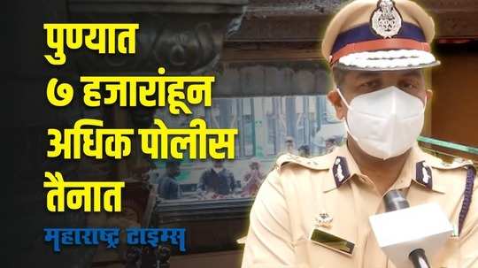 Pune : गणेशोत्सवाच्या पार्श्वभूमीवर पुण्यात कडक बंदोबस्त, ७००० हून अधिक पोलीस तैनात