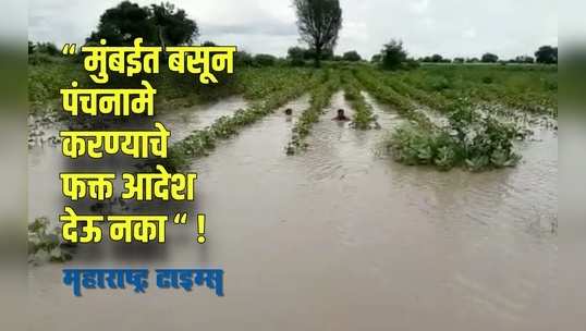 Parbhani : दोन महिन्यात दोनवेळा जिल्ह्यात अतिवृष्टी ; पालकमंत्र्यांचा अद्यापही दौरा नाही