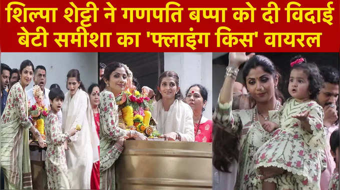 श‍िल्‍पा शेट्टी ने गणपति बप्‍पा को दी विदाई, बेटी समीशा का फ्लाइंग किस हुआ वायरल 