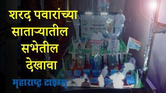 Solapur : शरद पवारांच्या सातारा येथील ऐतिहासिक पावसातील सभेचा देखावा