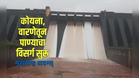 Sangli : मुसळधार पावसामुळे कोयना,वारणेच्या पाणीपातळीत वाढ,सतर्कतेचा इशारा