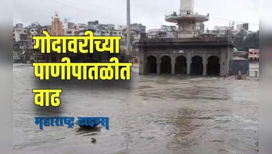 Nashik :  गोदावरी नदीनं ओलांडली धोक्याची पातळी,सतर्क राहाण्याचे आदेश