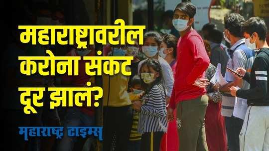 Corona Update in Maharashtra : महाराष्ट्राला दिलासा, करोनाबाधितांच्या संख्येत घट; काय आहे ताजी स्थिती?