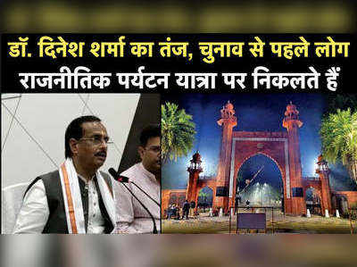 Aligarh News: AMU, जिन्ना और राजा महेंद्र प्रताप पर डेप्युटी सीएम डॉ. दिनेश शर्मा ने यह कहा 