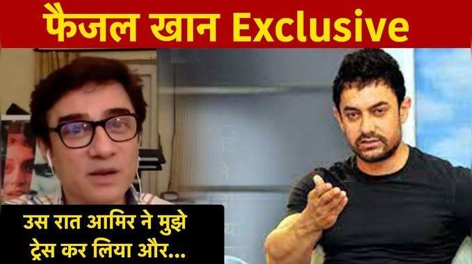 Faisal Khan Interview: उस रात Aamir Khan ने मुझे ट्रेस कर लिया और Police पीछे पड़ गई 