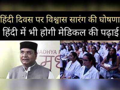 MP News: हिंदी दिवस पर एमपी के शिक्षा मंत्री का ऐलान, अब हिंदी में होगी मेडिकल की पढ़ाई 