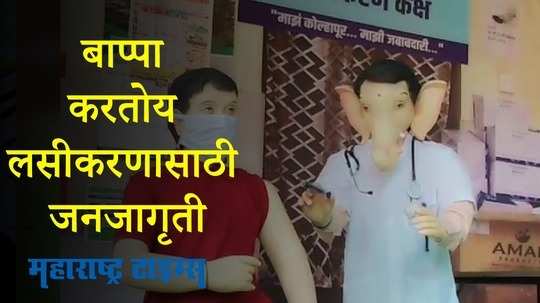 Kolhapur : कोविड प्रतिबंधक लशीसाठी गणरायांकडून जनजागरण