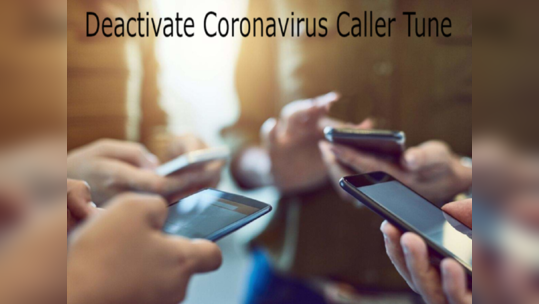 Coronavirus Caller Tune ने वैताग आणलाय? बंद करण्यासाठी फॉलो करा 'या' सोप्या स्टेप्स