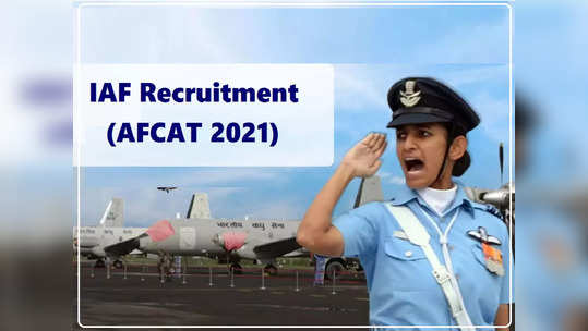 IAF AFCAT 2 result 2021: हवाई दलाच्या एअर फोर्स कॉमन अॅडमिशन टेस्टचा निकाल जाहीर