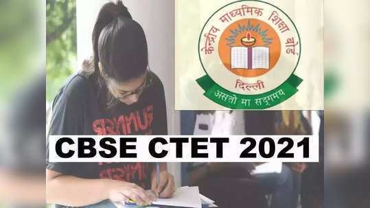 CTET 2021: सीटीईटी परीक्षेच्या तारखा जाहीर