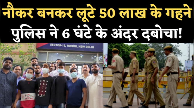 Delhi Maurya Enclave Robbery Case: नौकर बनकर लूटे 50 लाख के गहने, पुलिस ने 6 घंटे में दबोचे आरोपी 