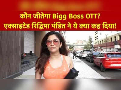कौन जीतेगा Bigg Boss OTT? एक्‍साइटेड Ridhima Pandit ने ये क्‍या कह दिया! 