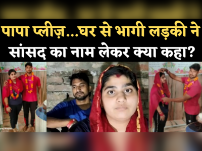 Hajipur News: राजस्थान से भागकर बिहार आया प्रेमी जोड़ा, लड़की ने सांसद का नाम लेकर पिता से लगाई गुहार, वीडियो वायरल 