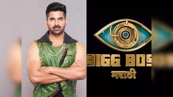 Bigg Boss Marathi 3: दादा कोंडकेंचा नातू आणि अरुण गवळीचा जावयी, जाणून घ्या अक्षय वाघमारेबद्दल