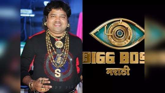 Bigg Boss Marathi 3 :स्पर्धक म्हणून आला 'गोल्डमॅन' दादूस, या बादशहाची जादू चालणार का?