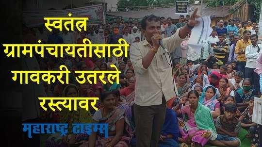 Gadchiroli : स्वतंत्र ग्रामपंचायत स्थापन करण्याच्या मागणीसाठी गावकऱ्यांचा चक्काजाम आंदोलन
