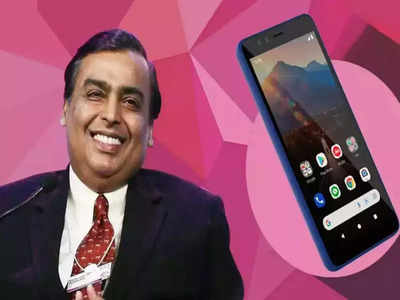 JioPhone Next: 4,000 रुपये का स्मार्टफोन बेचने के लिए मुकेश अंबानी को खर्च करने होंगे 18,000 करोड़ रुपये, यहां समझिए पूरा गणित