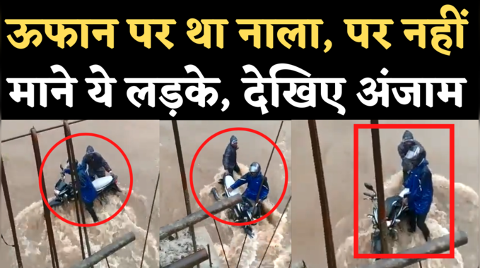 Alijapur Flood Bike Viral Video: उफनते नाले को मोटरसाइकिल सहित पार करने की कोशिश, देखिए अंजाम