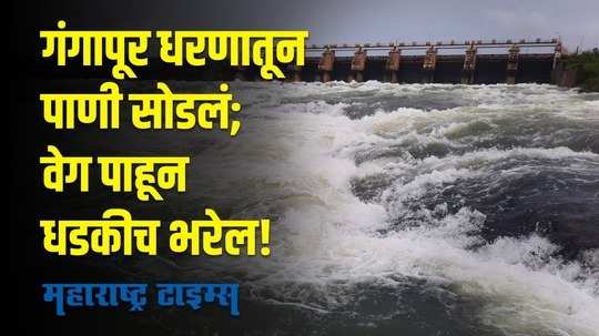 Nashik : गंगापूर धरणाचे सर्व दरवाजे उघडले; गोदा घाट नजीकच्या रहिवाशांना केलं सतर्क