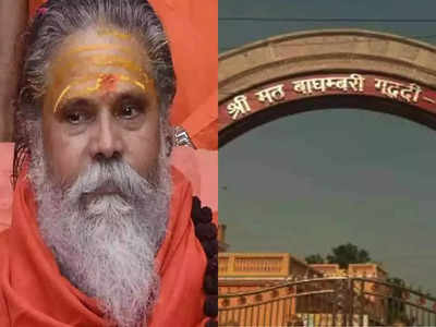 Mahant Narendra Giri: आसान नहीं होगा नरेंद्र गिरी के बाद मठ बाघंबरी गद्दी का महंत चुनना, 25 के बाद पंच परमेश्वर तय करेंगे उत्तराधिकारी 