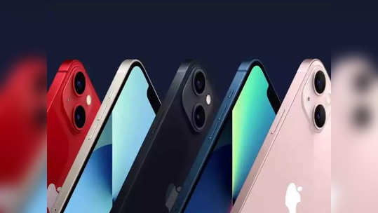 iPhone १३ सीरिजचा भारतात आज पहिला सेल, तब्बल ४६ हजार रुपयांच्या ऑफर्सचा मिळेल फायदा