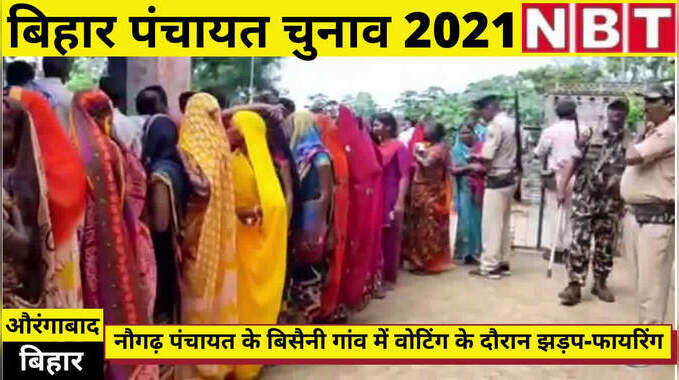 Bihar Panchayat Chunav : औरंगाबाद में बूथ पर जबरदस्त झड़प और फायरिंग, देखिए वीडियो