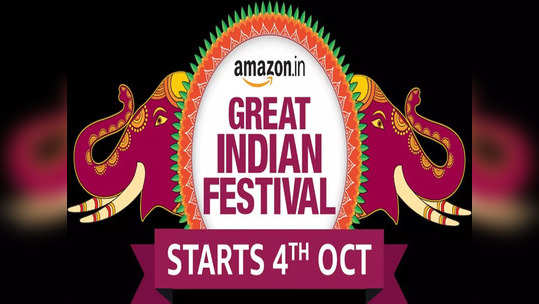 Amazon Great Indian Festival सेल ४ ऑक्टोबरपासून सुरू होणार, जाणून घ्या डिस्काउंट, कॅशबॅक आणि EMI ऑप्शन