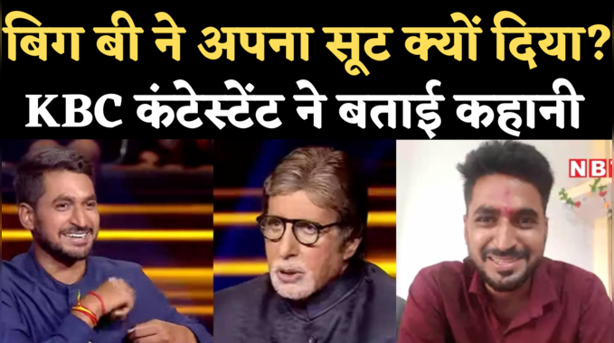 Pranshu Tripathi KBC: अमिताभ बच्चन ने गिफ्ट में क्यों दे दिया अपना सूट, केबीसी कंटेस्टेंट प्रांशु ने बताई कहानी