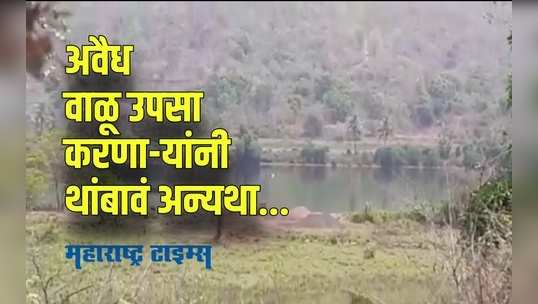 Ratnagiri : खेडच्या तहसीलदारांचा अवैध वाळू उपसा करणा-यांना कडक कारवाईचा इशारा