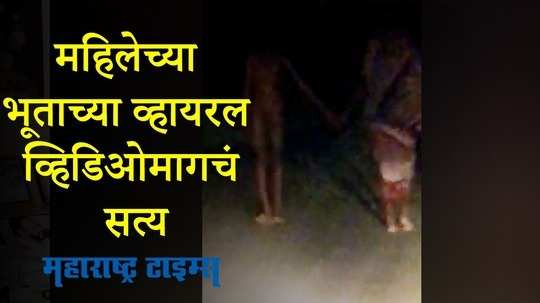 Jalgaon : उलट्या पायाच्या महिलेच्या भूताचा व्हिडिओ व्हायरल; काय आहे यामागचं सत्य?