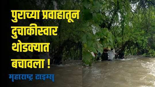 नांदेडमध्ये पावसाचं थैमान ; पुरात दुचाकीसह वाहून जाणाऱ्या तरूणाचे वाचवले प्राण