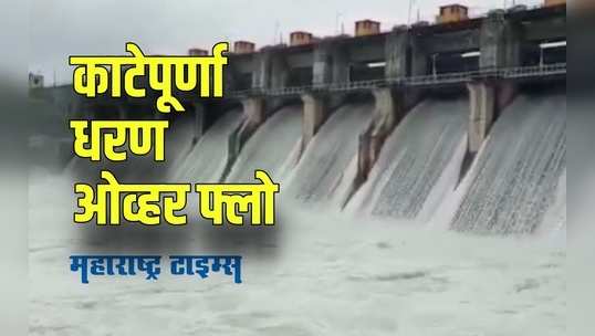 Akola : काटेपूर्णा धरणाचे 10 दरवाजे उघडले,मोठ्या प्रमाणात पाण्याचा विसर्ग सुरू