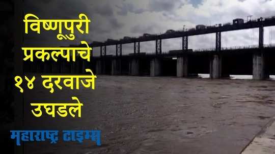 Nanded : विष्णूपुरी प्रकल्पातून दोन लाख क्युसेक्स वेगाने पाण्याचा विसर्ग