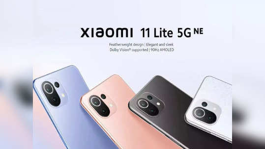 दमदार प्रोसेसरसह  Xiaomi 11 Lite 5G NE लाँच, दिवाळी ऑफर अंतर्गत मोठी सूटही  मिळणार, पाहा फीचर्स