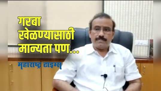 Rajesh Tope : नवरात्रोत्सवात गरबा खेळण्यासाठी मान्यता मात्र महत्त्वाच्या अटी लागू