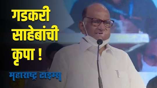 “ही गडकरींची कृपा”, शरद पवारांनी गडकरींचे कौतुक करत सांगितला अनुभव