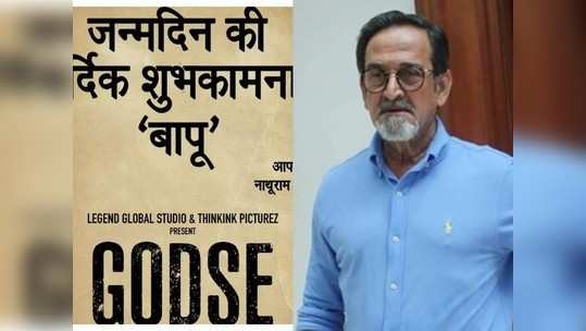 गांधी जयंतीच्या मुहूर्तावर महेश मांजरेकरांनी केली 'गोडसे' सिनेमाची घोषणा; सिनेमाचे पोस्टर रिलीज