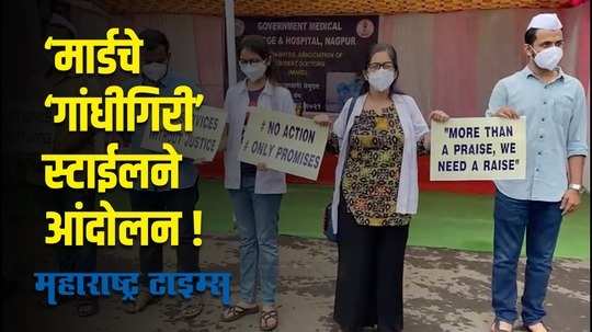 ‘मार्डचे ‘गांधीगिरी’ स्टाईलने आंदोलन; गांधी टोपी घालूनच आपात्काली  सेवा दिली