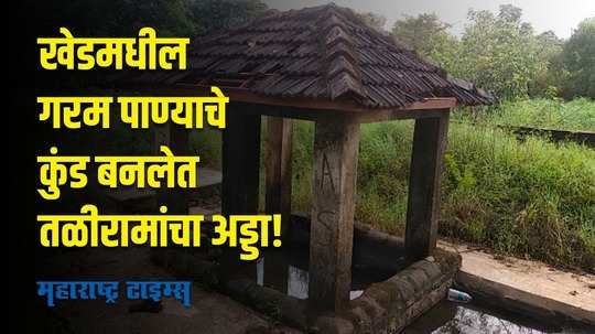 Ratnagiri : खेडमधील गरम पाण्याचे कुंड बनलेत तळीरामांचा अड्डा!