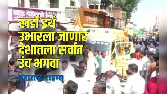 Solapur : खर्डा इथं आमदार रोहित पवार उभारणार देशातला सर्वात उंच भगवा ध्वज