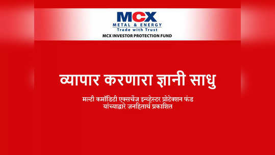 MCX सादर करत आहे; पोहोचवणे अनिवार्य