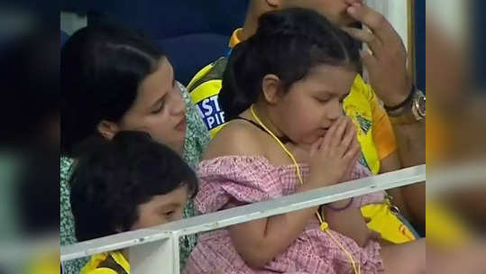 Ziva Praying For Csk Win: बापाच्या विजयासाठी मुलीने केली प्रार्थना; पाहा काय झाले