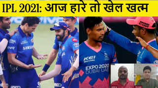 IPL 2021: मुंबई की टक्कर राजस्थान से आज, हर हाल में जीत... 