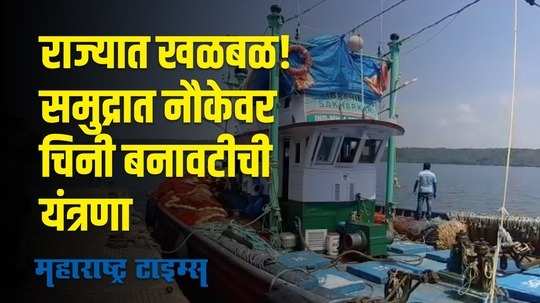 Sindhudurg : देवगड समुद्रात नौकेवर आढळली चिनी बनावटीची यंत्रणा ; २ नौकांचे पलायन