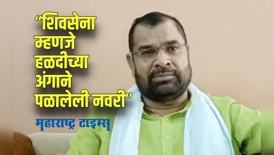 Solapur : सदाभाऊ खोत यांनी शिवसेनेवर केली जहरी टीका,काय म्हणाले सदाभाऊ खोत पाहा VIDEO!