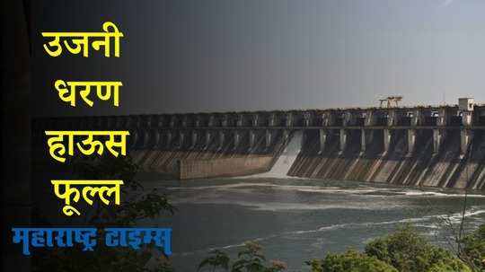 Solapur : उजनी धरण शंभर टक्के भरलं : पुणे, नगर आणि सोलापूरचा बळीराजा सुखावला