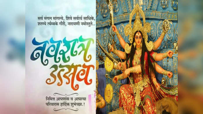 Navratri Wishes 2022 घटस्थापना : नवरात्री प्रारंभ, नातलगांना द्या नवरात्रोत्सवाच्या खास शुभेच्छा