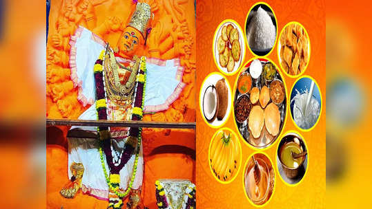 Navratri Prasad: नवरात्रीच्या नऊ दिवसाचा वेगवेगळा प्रसाद आणि त्याचे महत्त्व