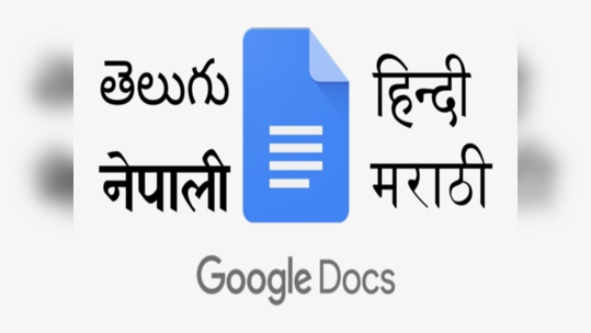 मस्तच ! आता Google डॉक्सवर मराठीत बोलून देखील टाईप करता येणार,  पाहा 'या' भन्नाट टिप्स