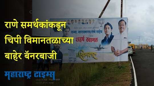 Sindhudurg : 'दादा,  तुम्ही करून दाखवलं !'  चिपी विमानतळाबाहेर राणे समर्थकांची बॅनरबाजी